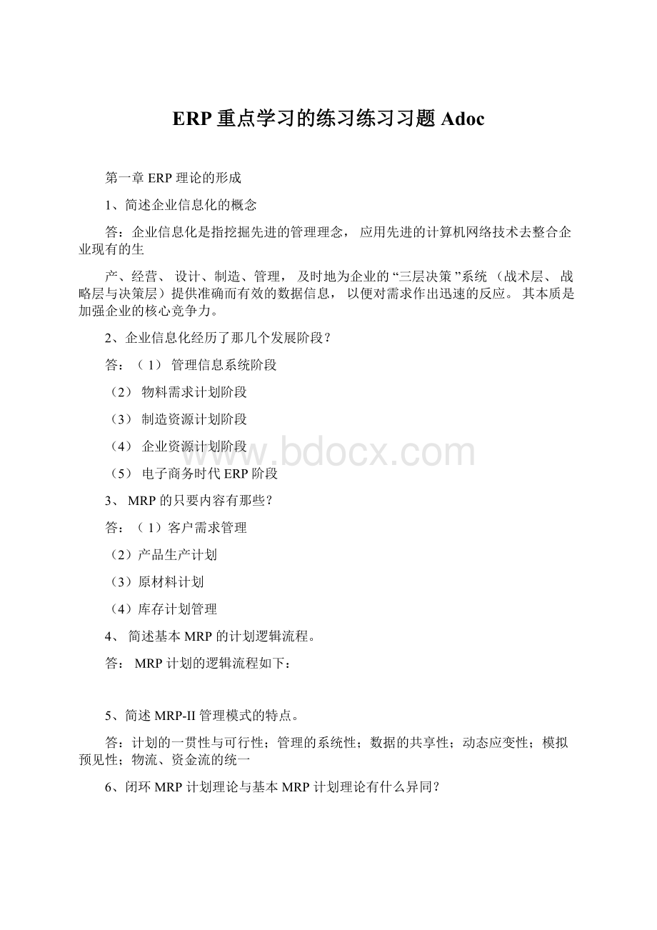 ERP重点学习的练习练习习题AdocWord文件下载.docx_第1页