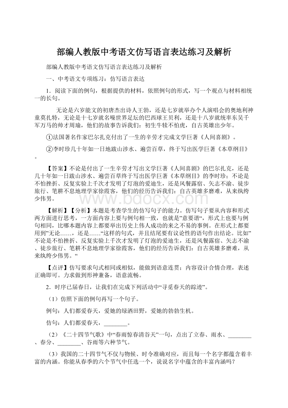 部编人教版中考语文仿写语言表达练习及解析.docx