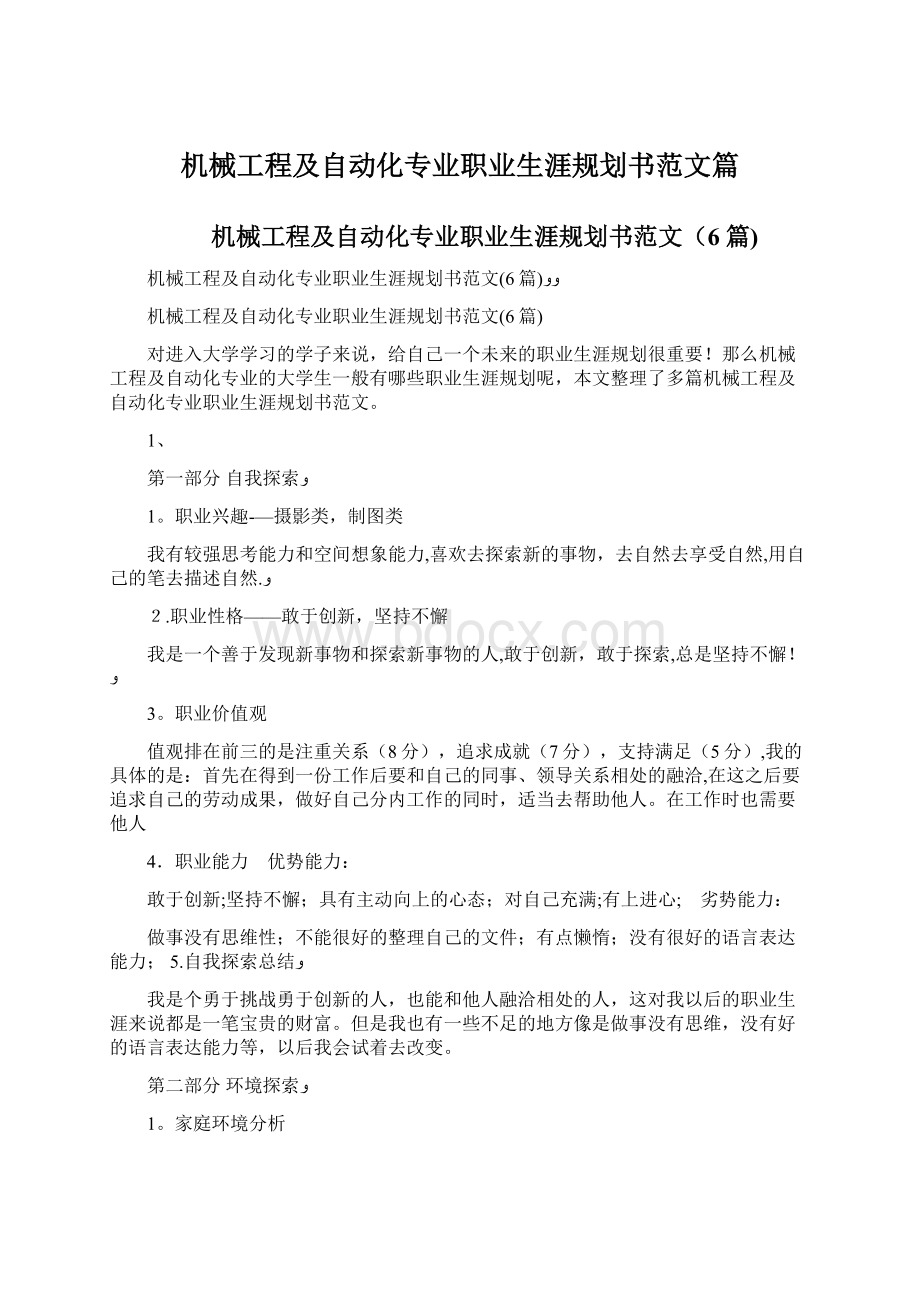 机械工程及自动化专业职业生涯规划书范文篇.docx