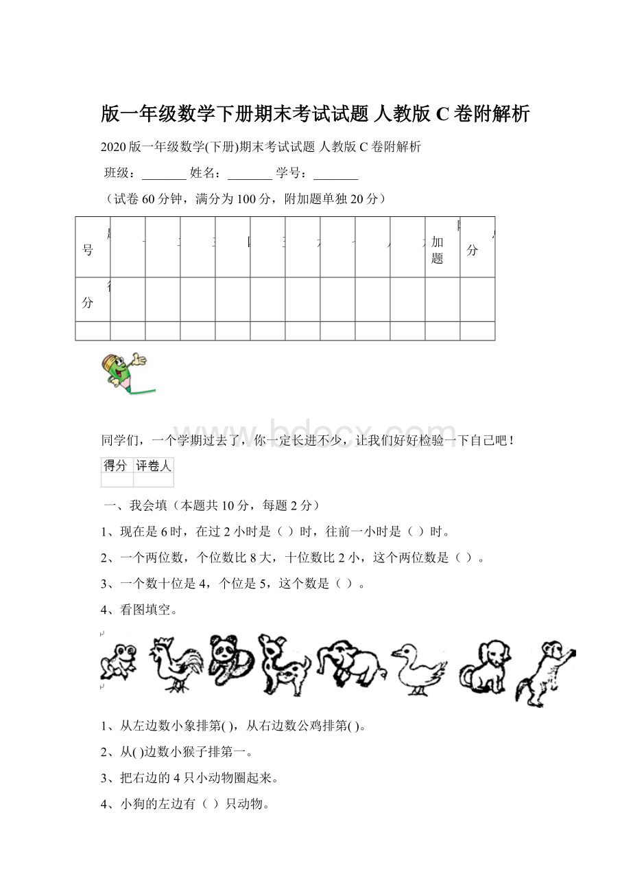 版一年级数学下册期末考试试题 人教版C卷附解析.docx_第1页