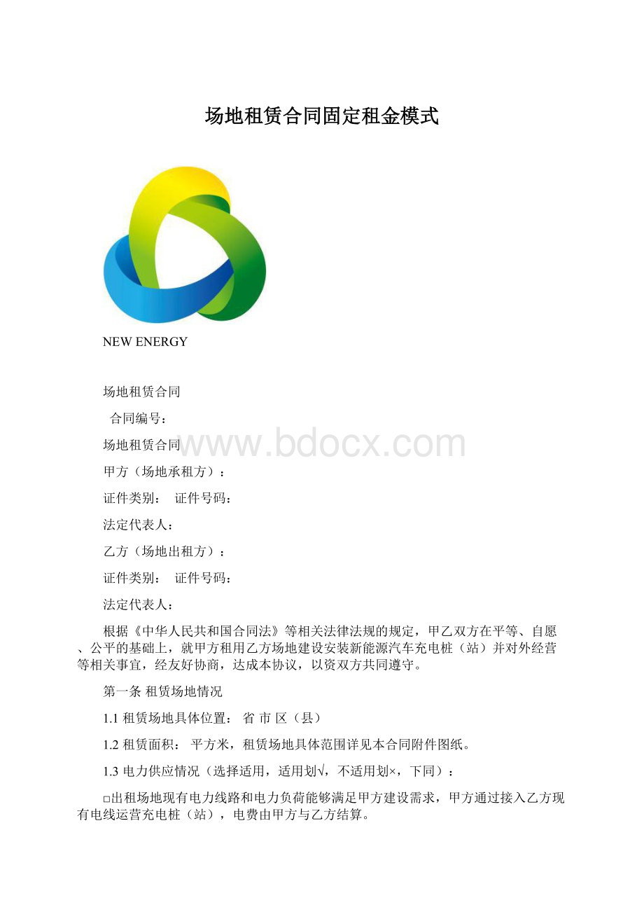 场地租赁合同固定租金模式.docx_第1页