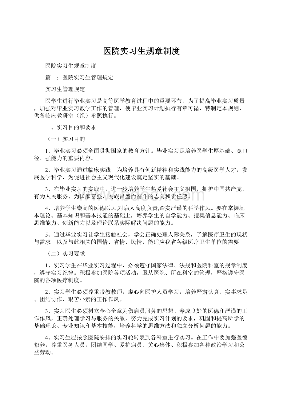 医院实习生规章制度Word格式.docx