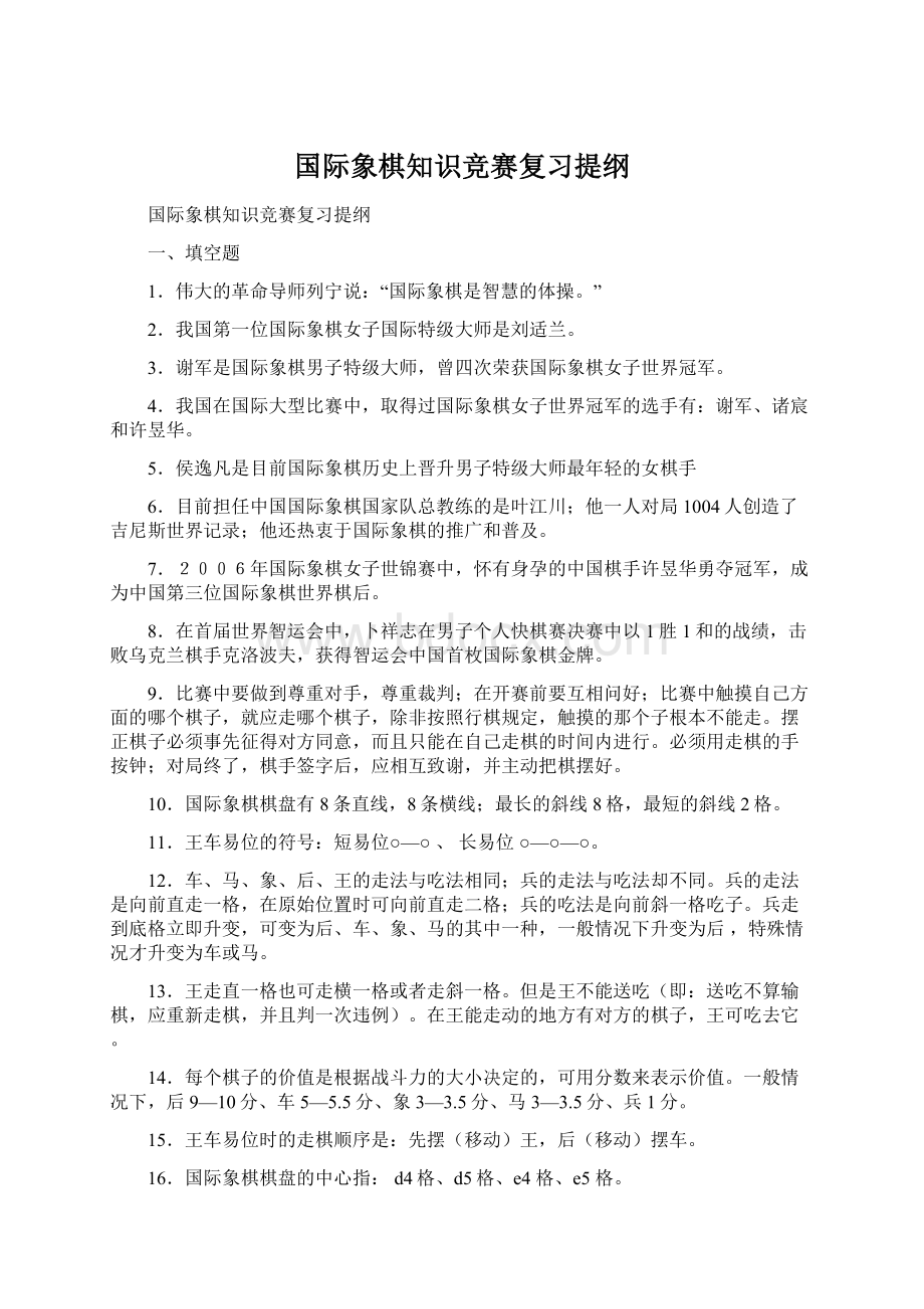 国际象棋知识竞赛复习提纲.docx_第1页