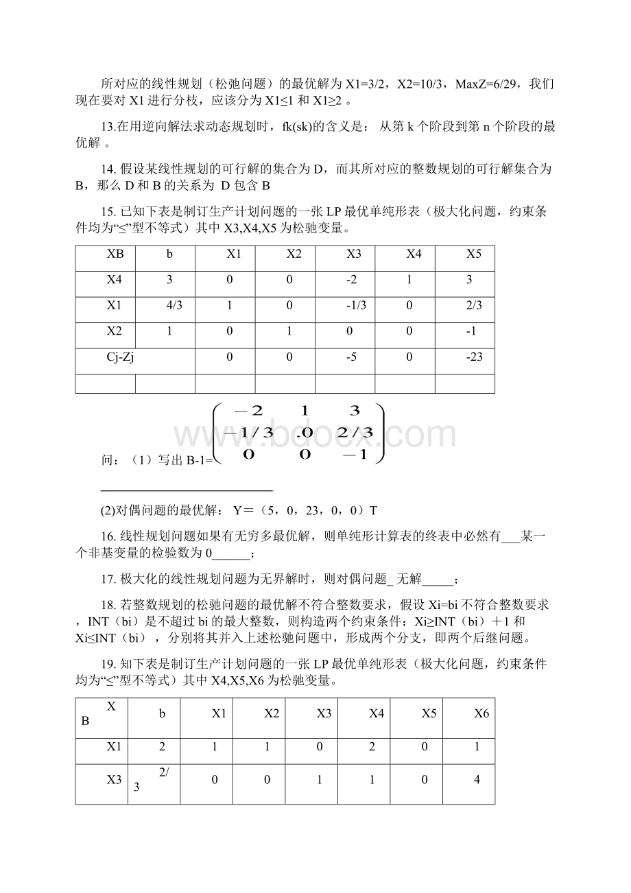 运筹学期末复习题Word文件下载.docx_第2页