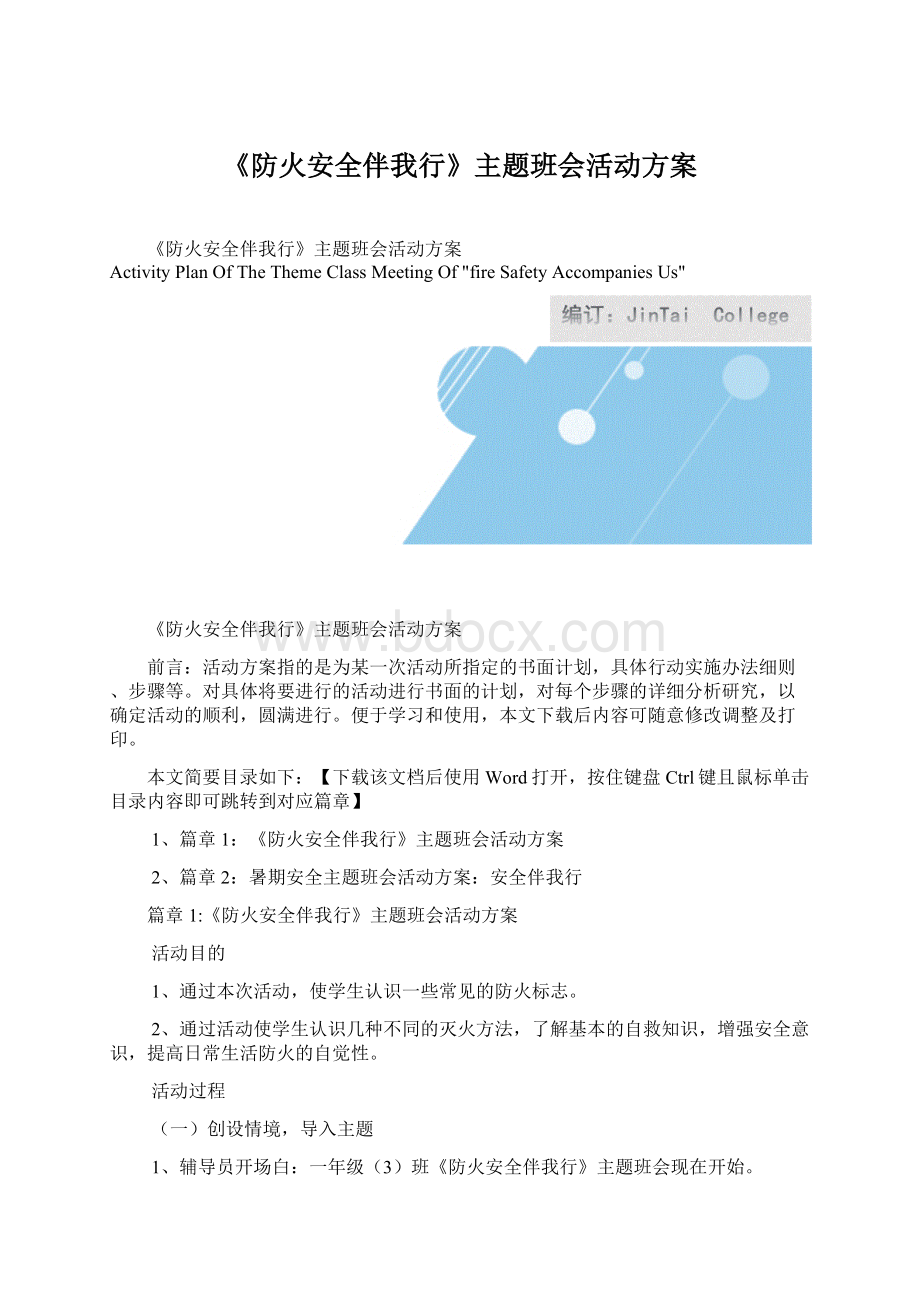 《防火安全伴我行》主题班会活动方案Word格式文档下载.docx_第1页