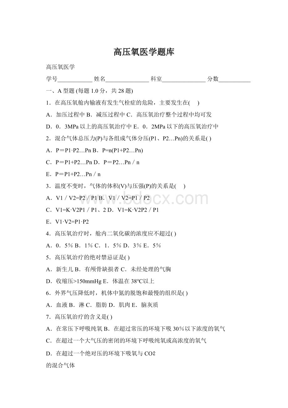 高压氧医学题库Word格式.docx