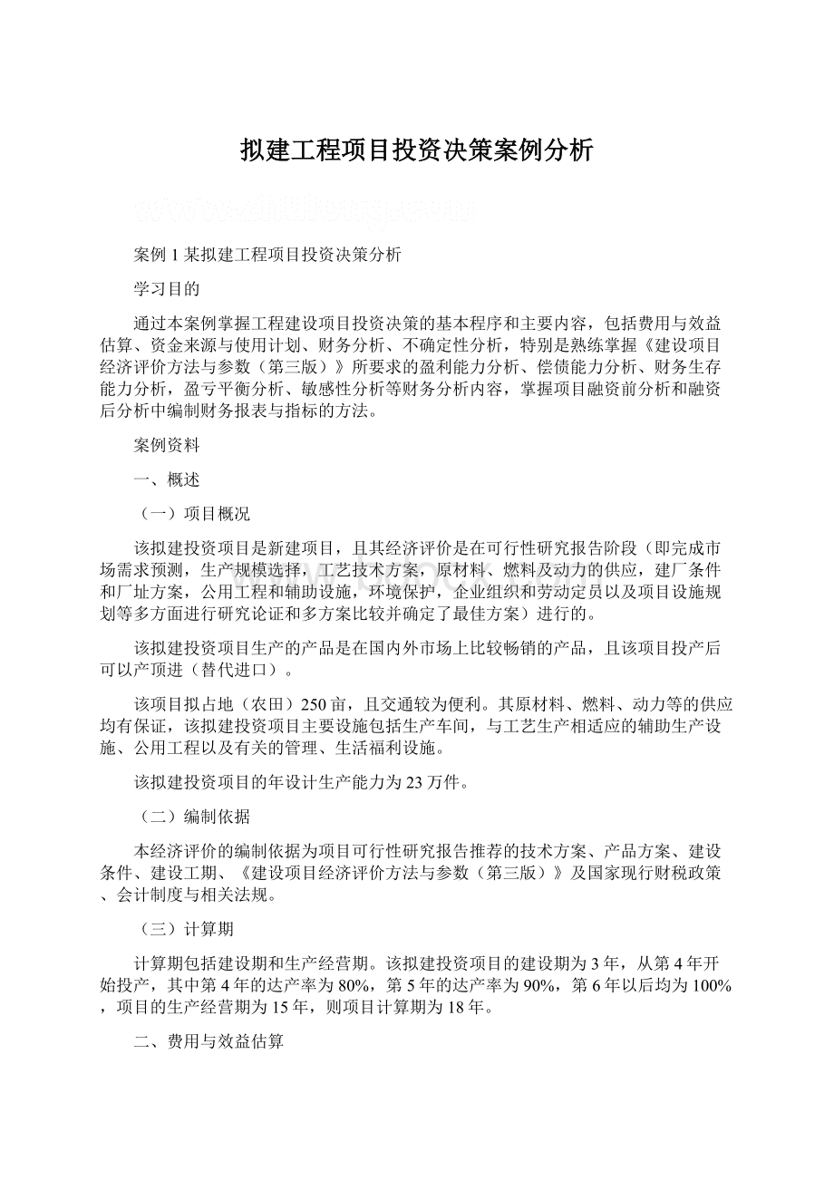 拟建工程项目投资决策案例分析Word文件下载.docx