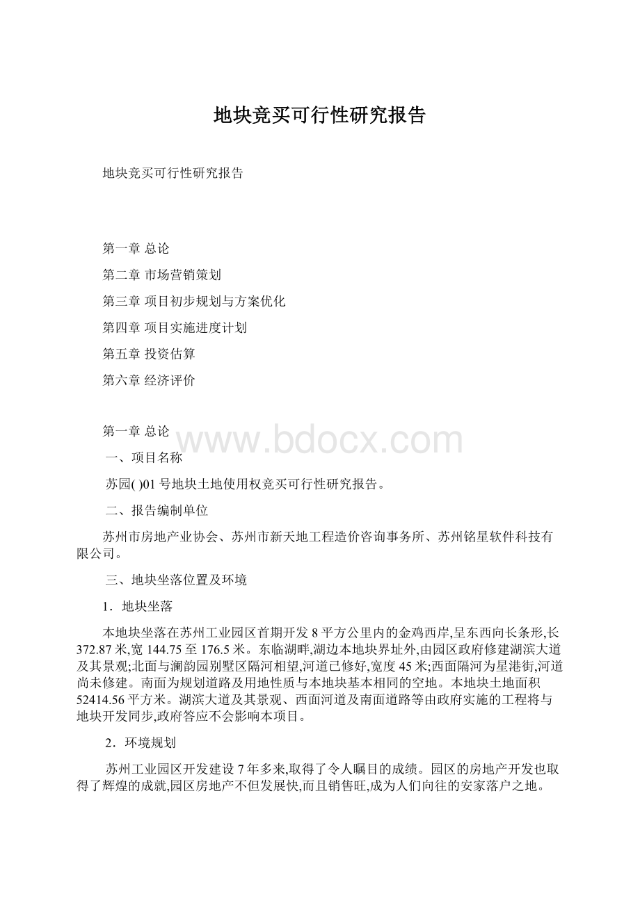 地块竞买可行性研究报告.docx_第1页