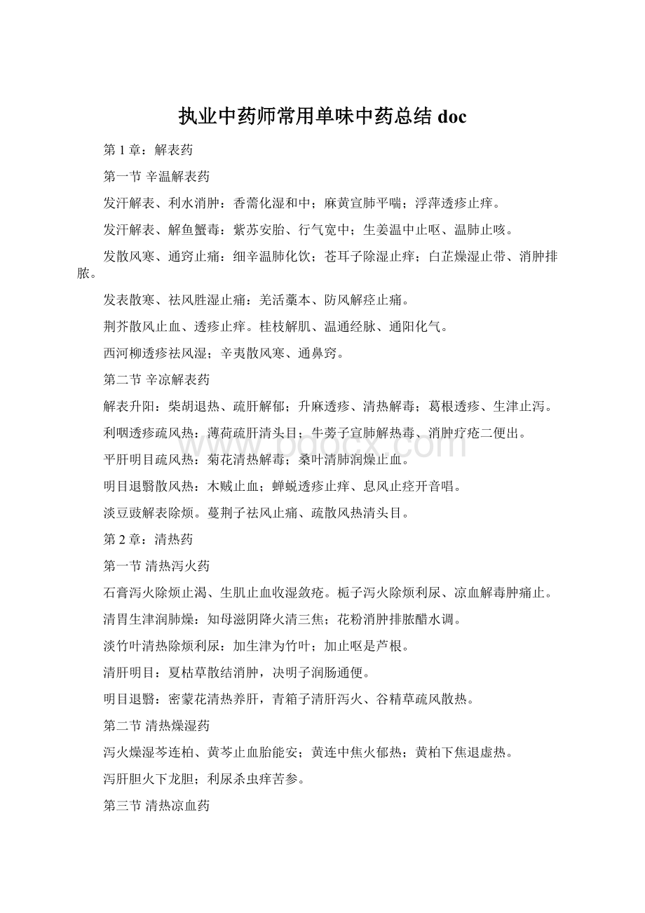 执业中药师常用单味中药总结docWord文件下载.docx