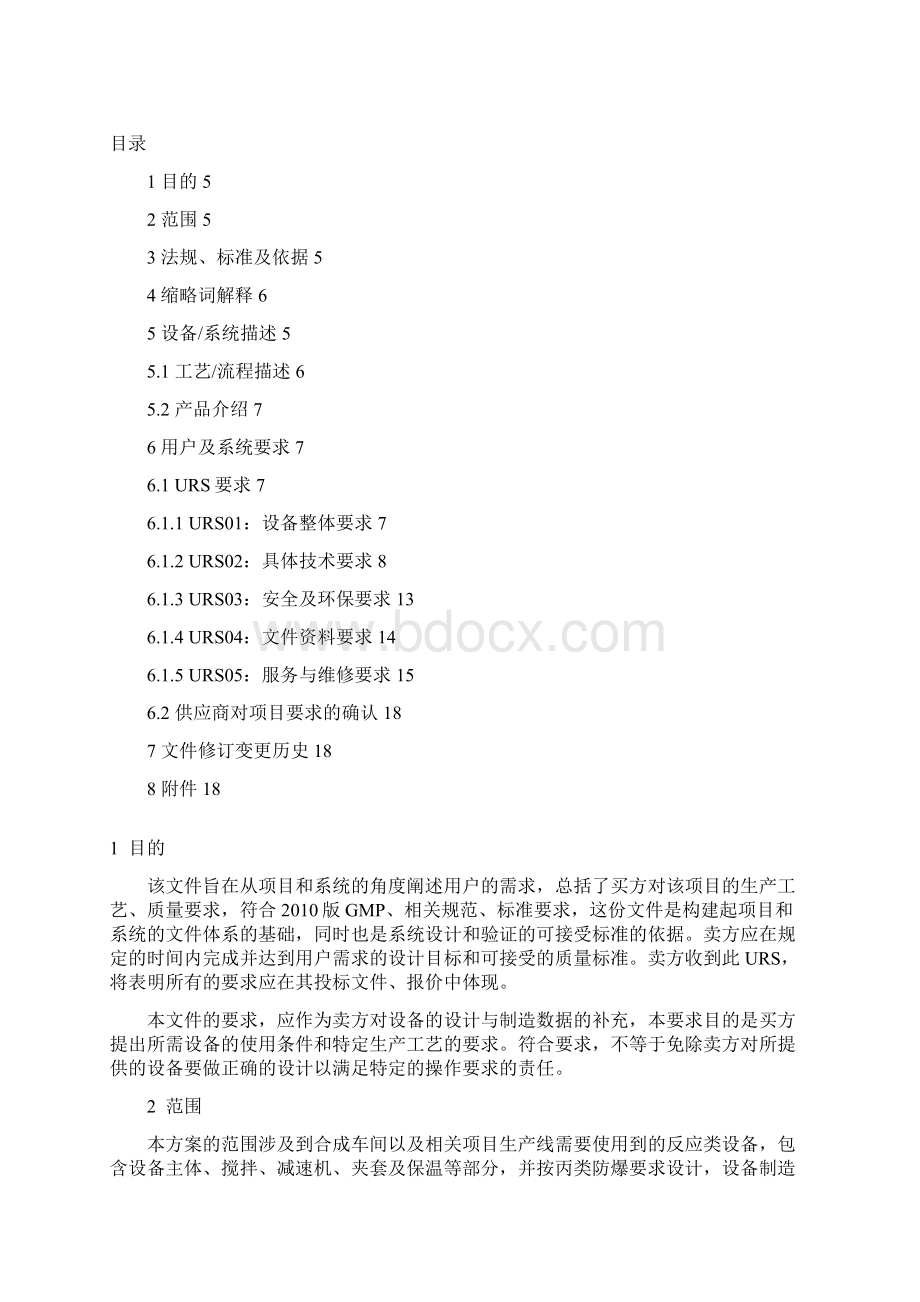 搪玻璃反应釜URS解读.docx_第2页