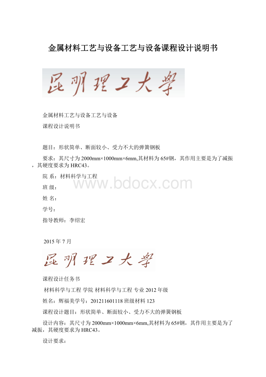 金属材料工艺与设备工艺与设备课程设计说明书.docx_第1页