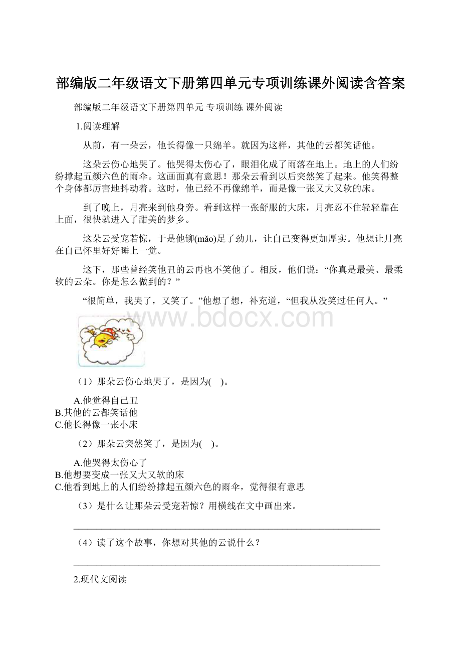 部编版二年级语文下册第四单元专项训练课外阅读含答案Word下载.docx_第1页