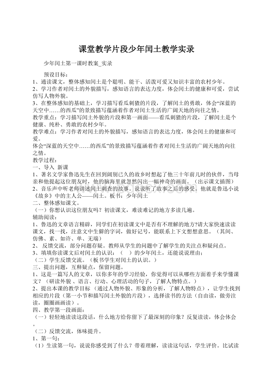 课堂教学片段少年闰土教学实录Word文件下载.docx_第1页