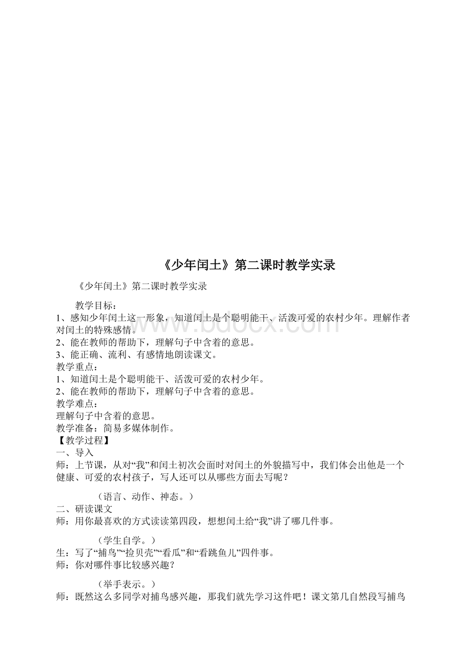 课堂教学片段少年闰土教学实录.docx_第3页