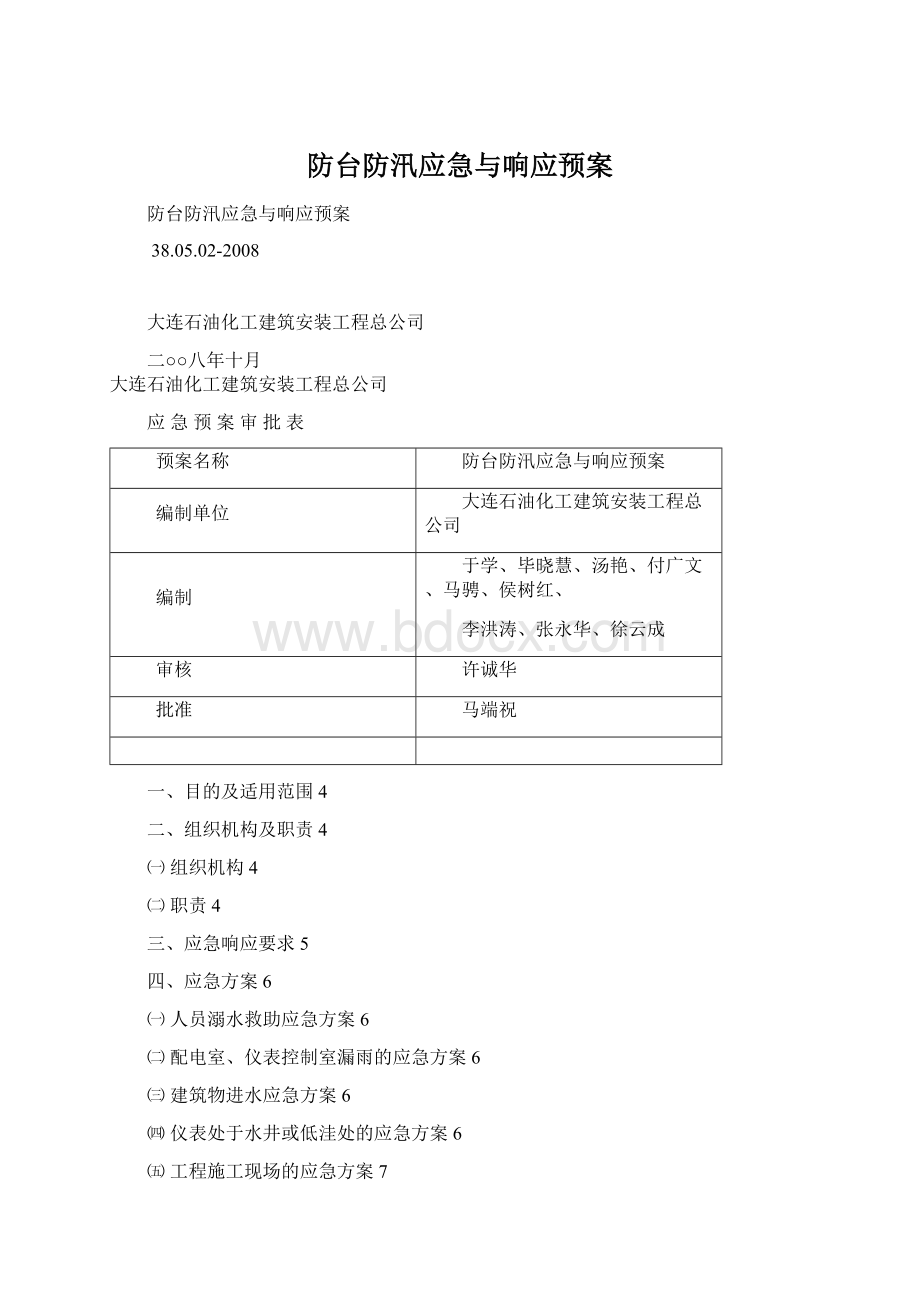 防台防汛应急与响应预案文档格式.docx