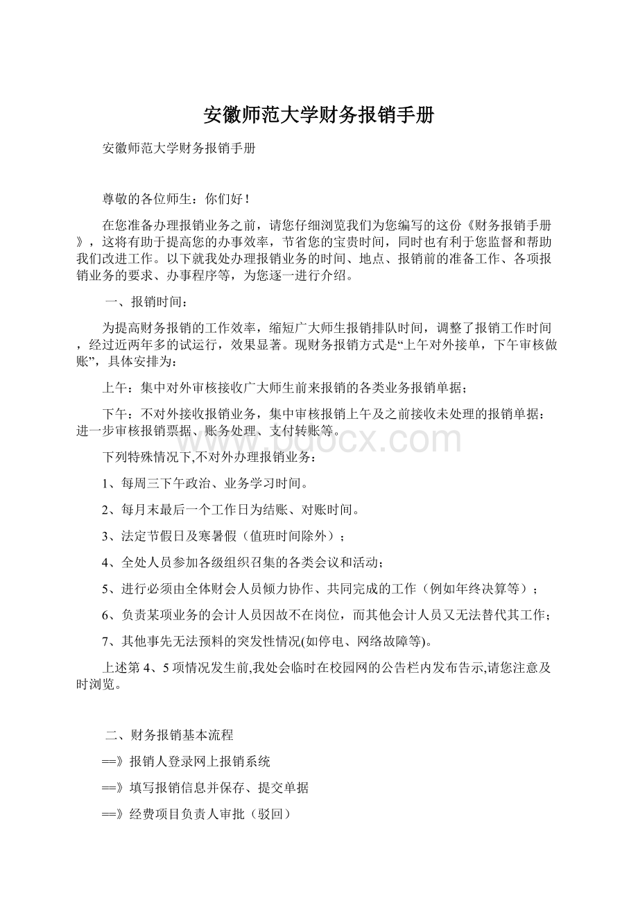 安徽师范大学财务报销手册.docx