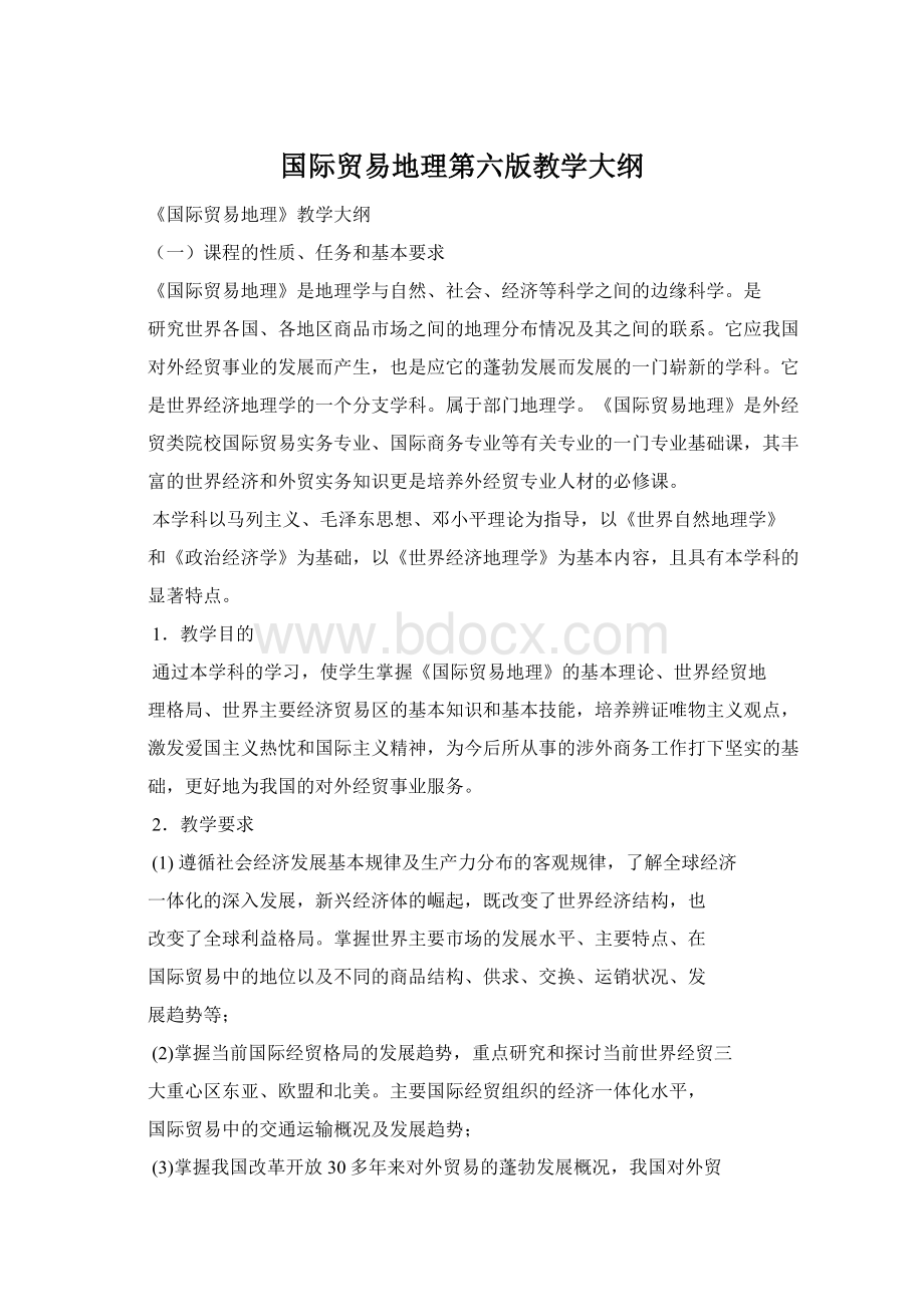 国际贸易地理第六版教学大纲.docx