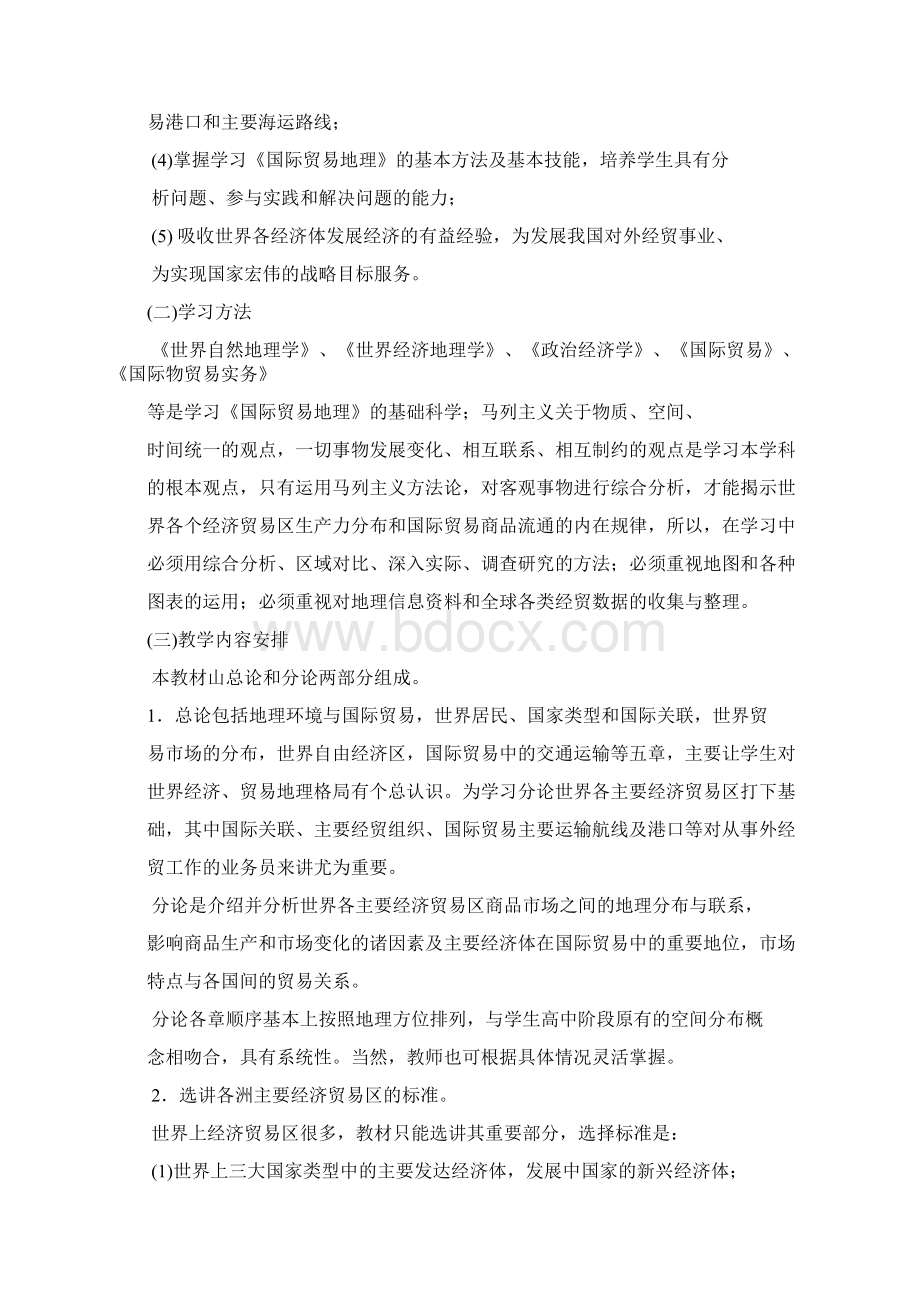 国际贸易地理第六版教学大纲Word格式文档下载.docx_第2页