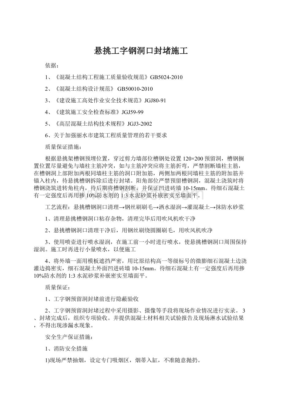 悬挑工字钢洞口封堵施工Word下载.docx_第1页