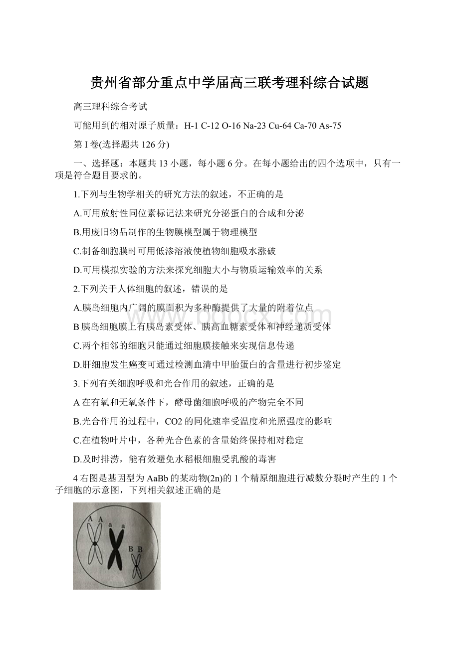 贵州省部分重点中学届高三联考理科综合试题Word格式文档下载.docx_第1页