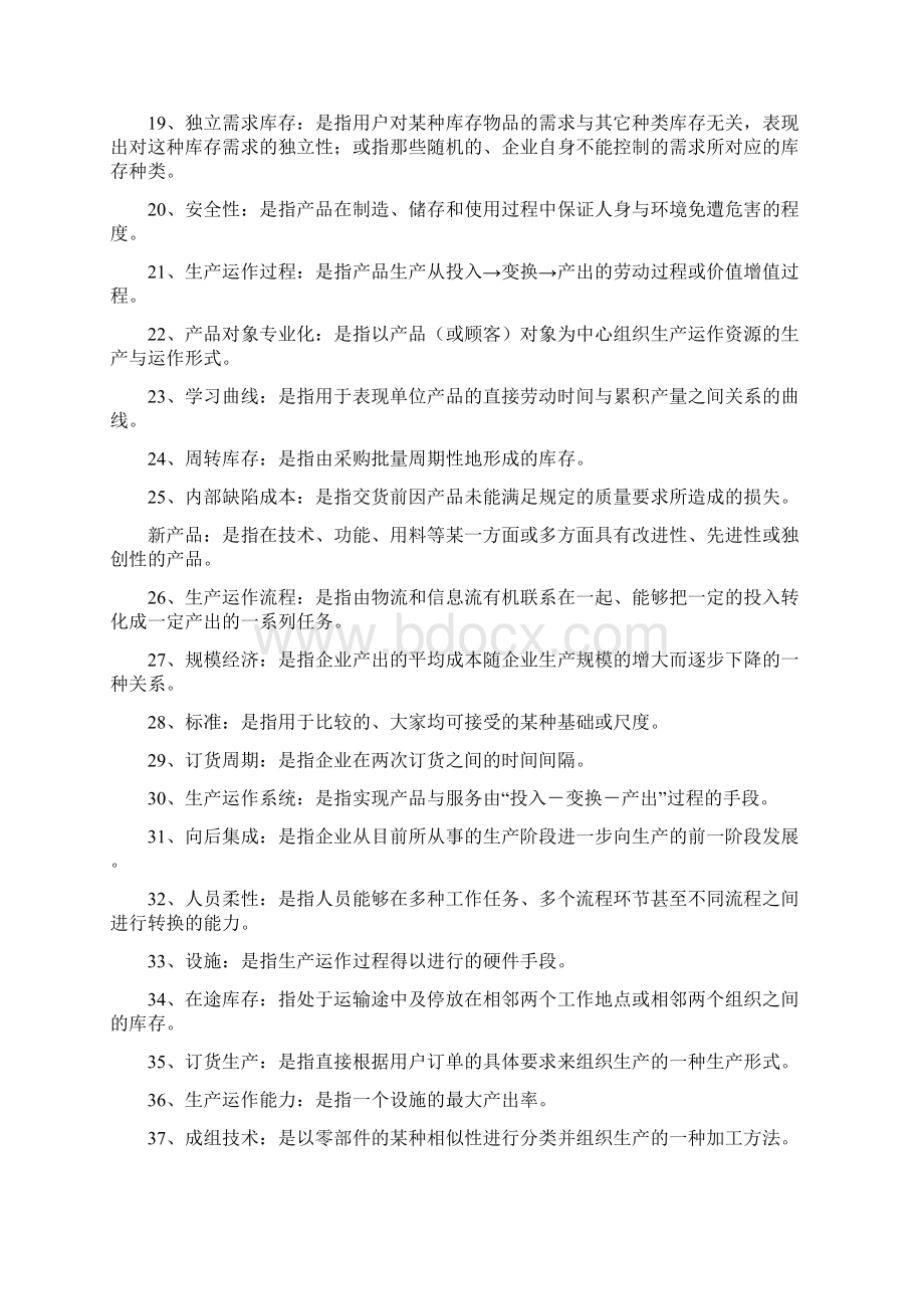 生产与运作管理复习资料Word格式.docx_第2页