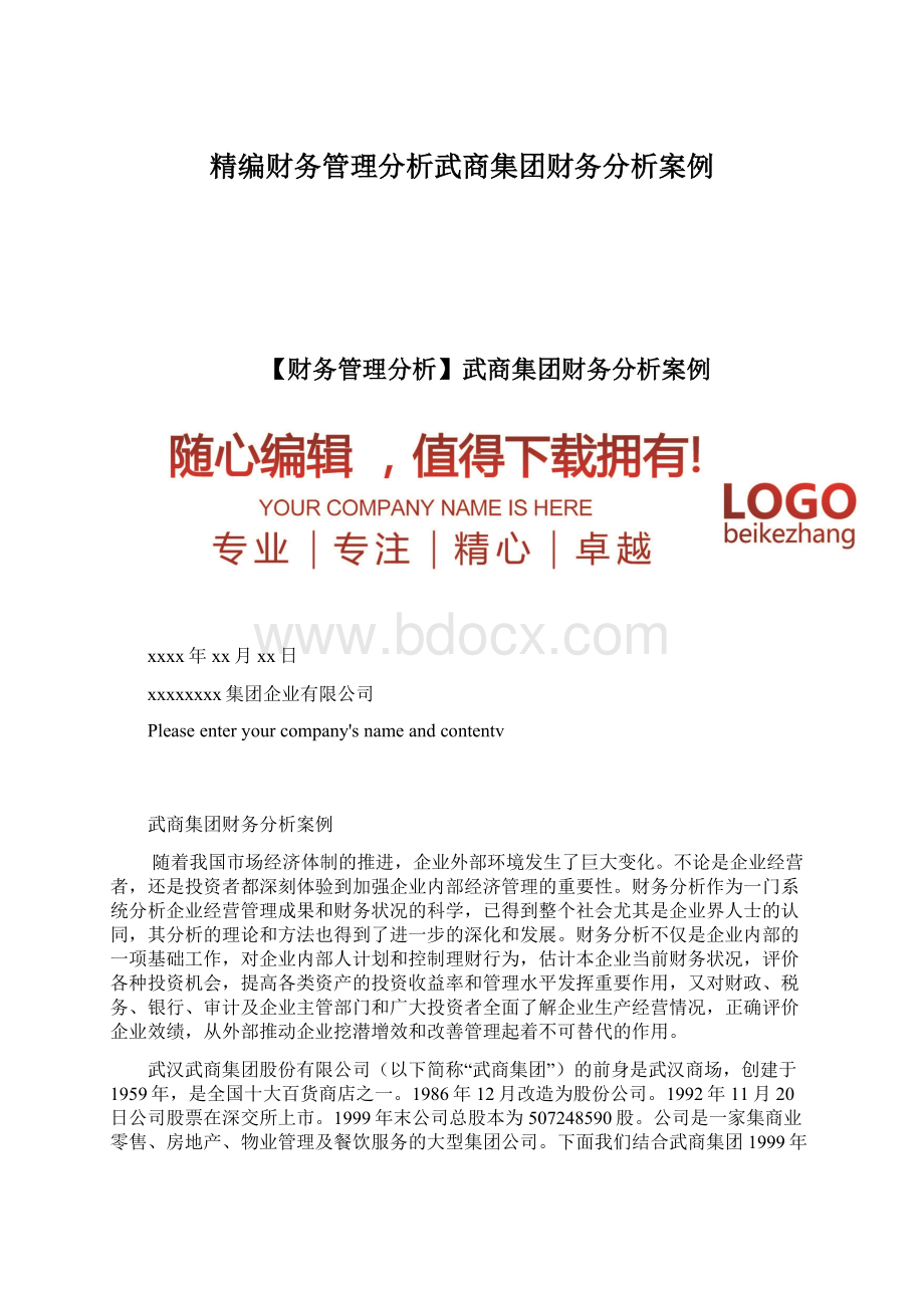 精编财务管理分析武商集团财务分析案例Word文档格式.docx