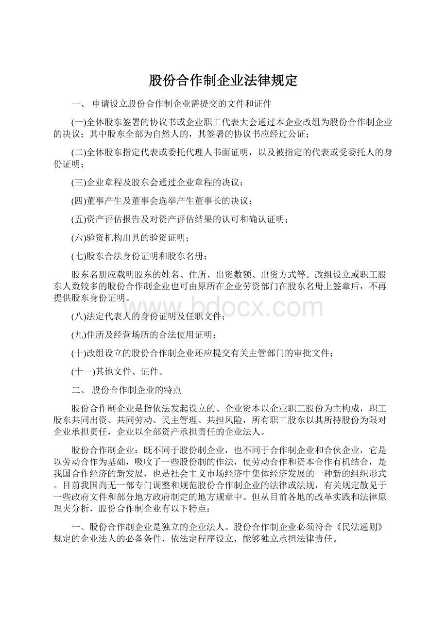 股份合作制企业法律规定Word下载.docx