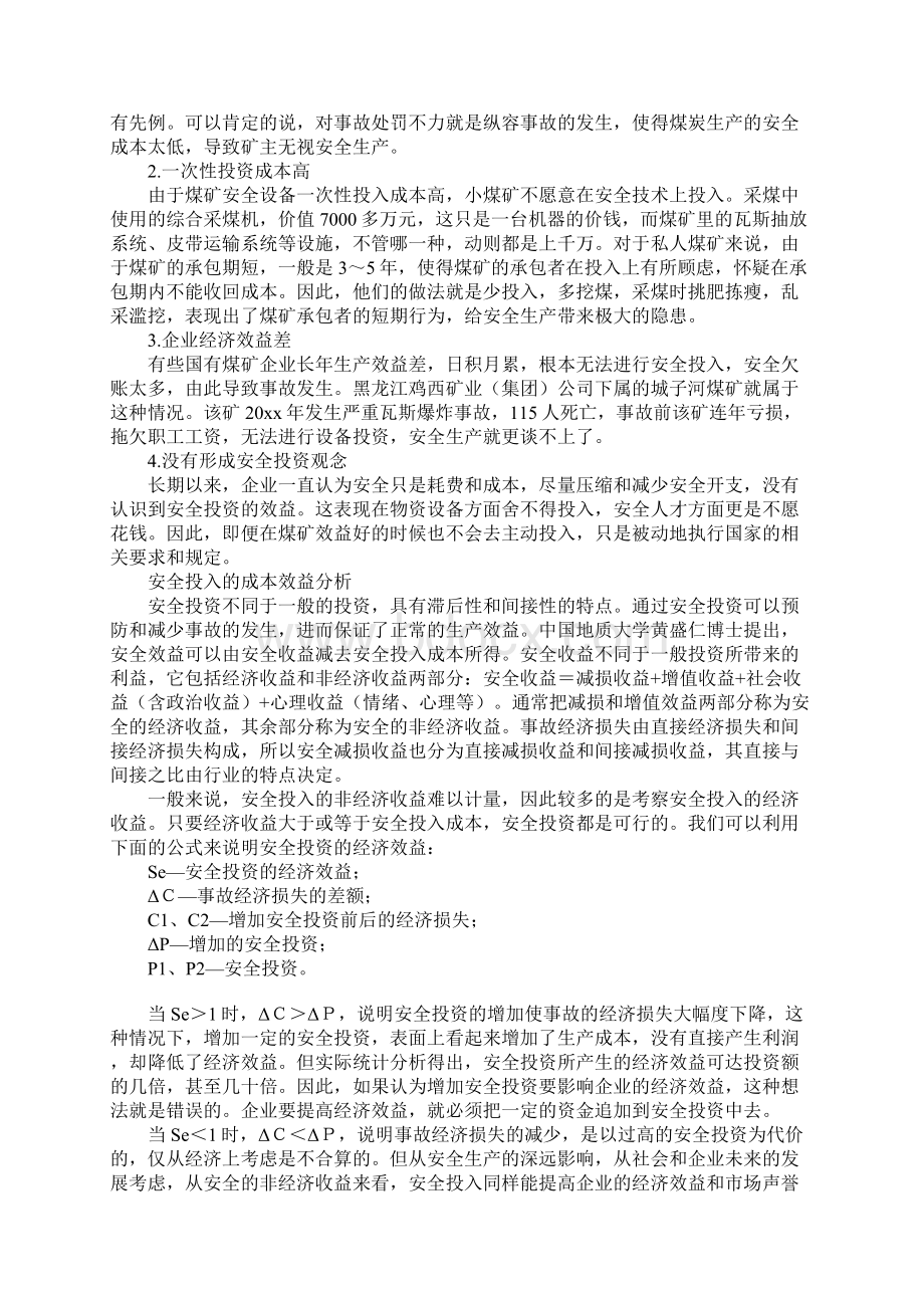 煤矿企业安全投入不足的分析与对策标准范本Word格式文档下载.docx_第2页