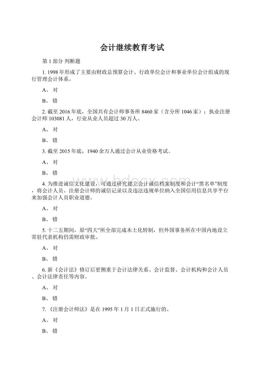 会计继续教育考试.docx