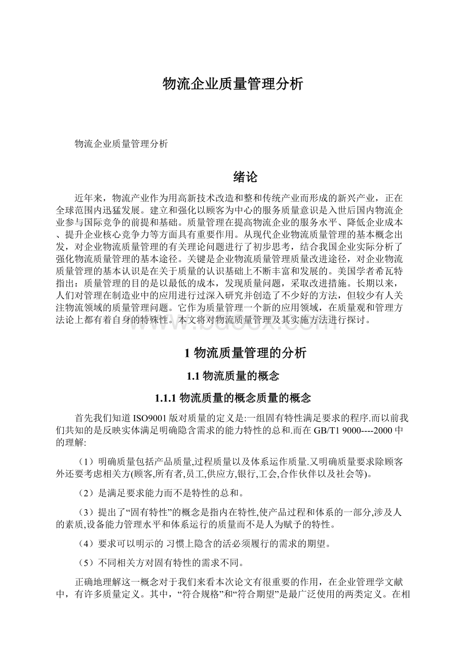 物流企业质量管理分析.docx