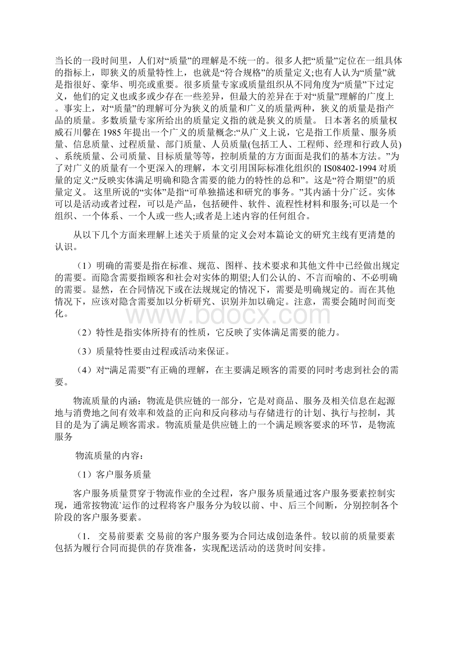 物流企业质量管理分析.docx_第2页