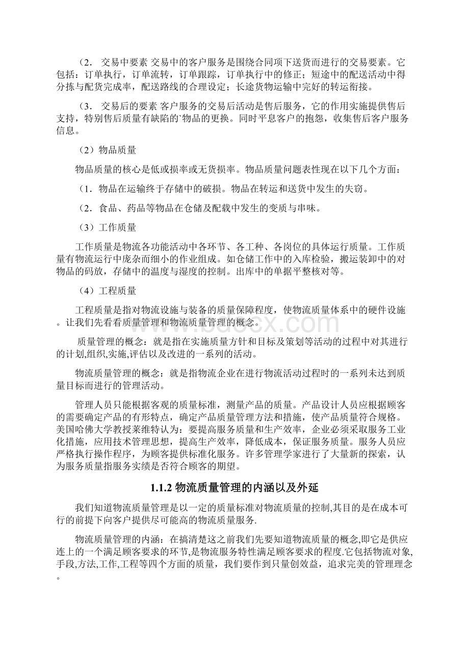 物流企业质量管理分析.docx_第3页