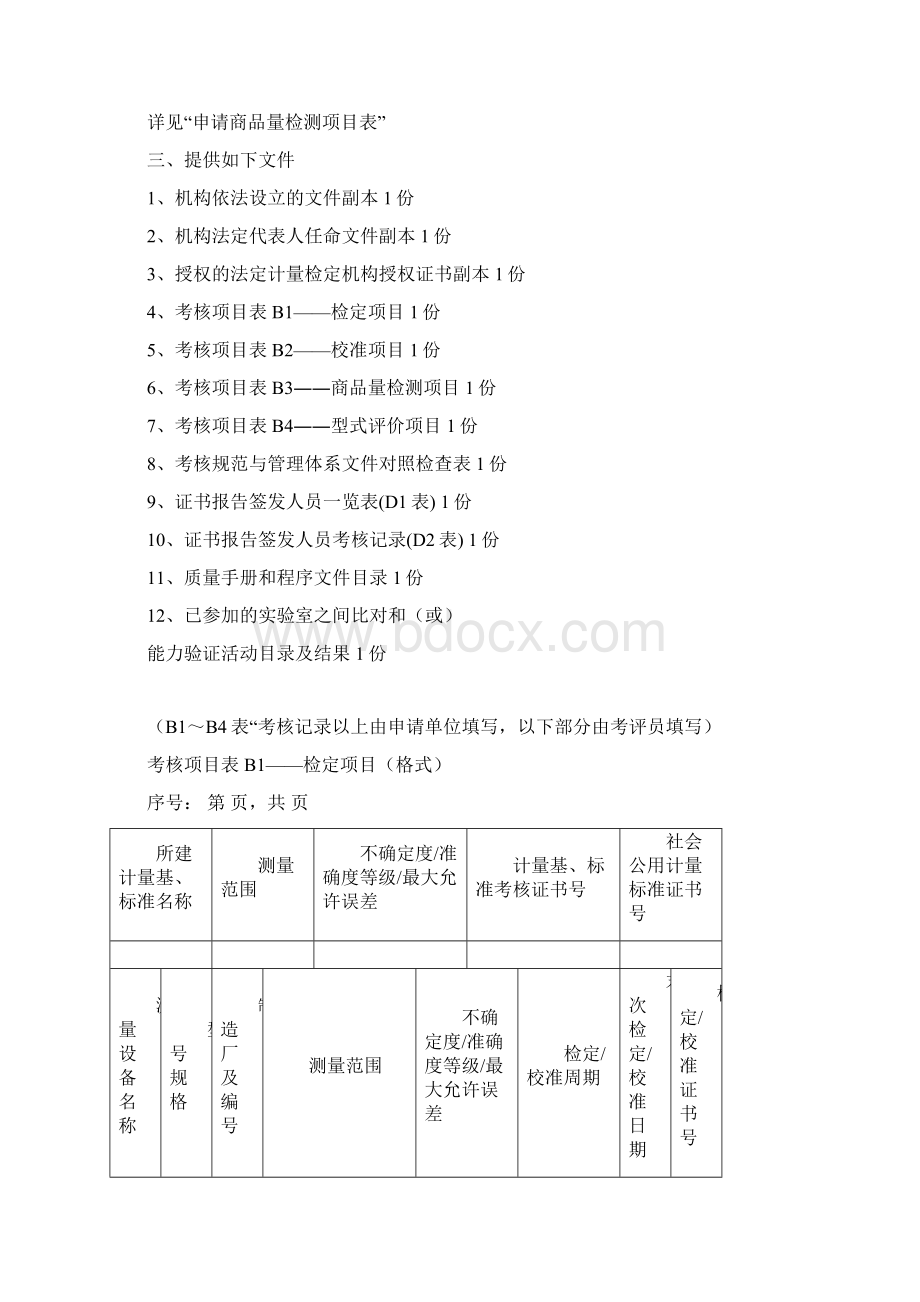 法定计量检定机构Word格式.docx_第3页