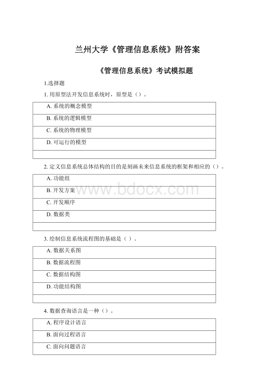 兰州大学《管理信息系统》附答案.docx_第1页