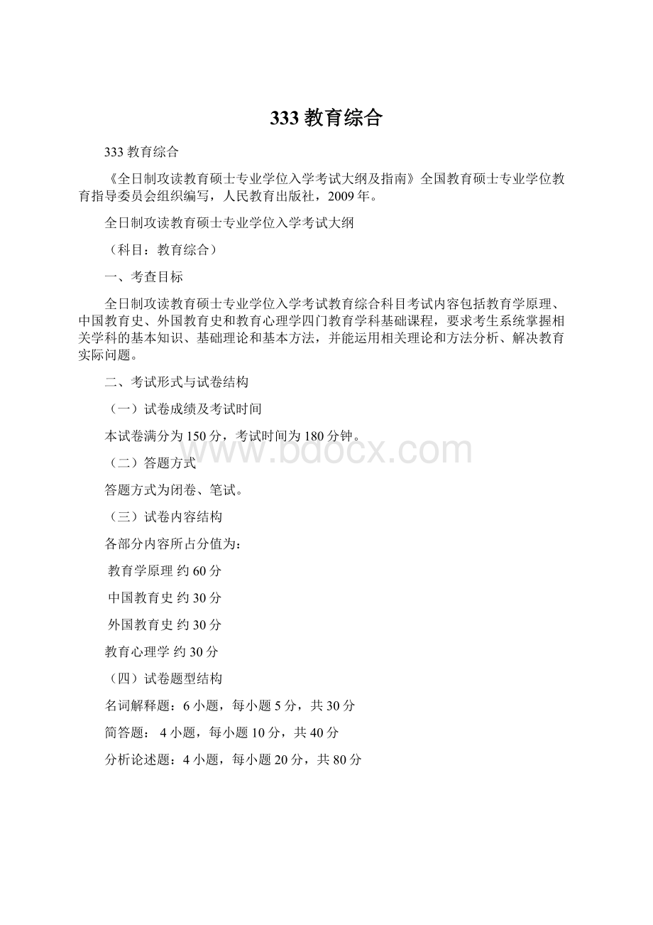 333教育综合Word格式文档下载.docx