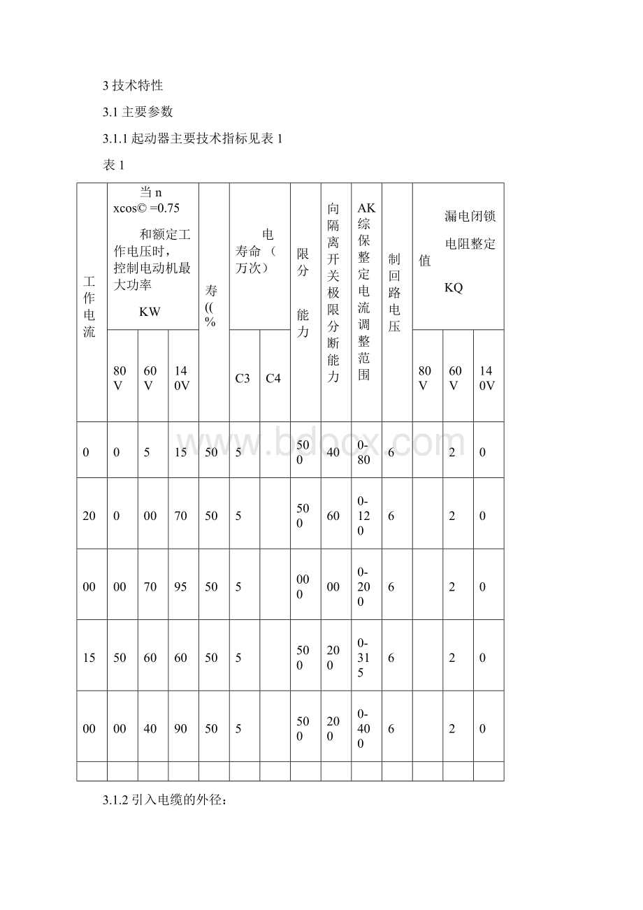 QJZ80103151140矿用隔爆兼本质安全型真空电磁起动器.docx_第3页