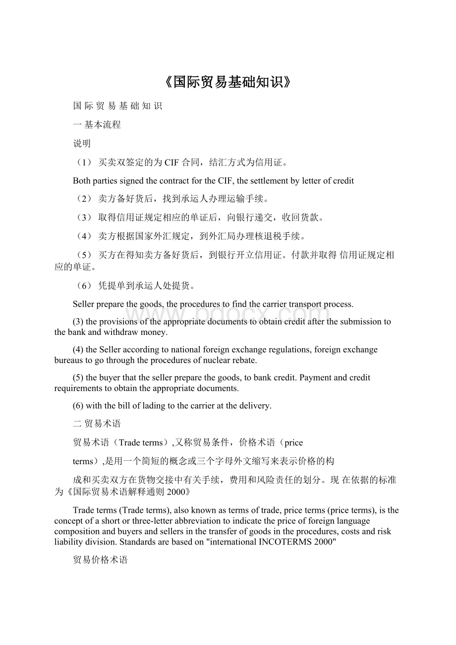 《国际贸易基础知识》.docx_第1页