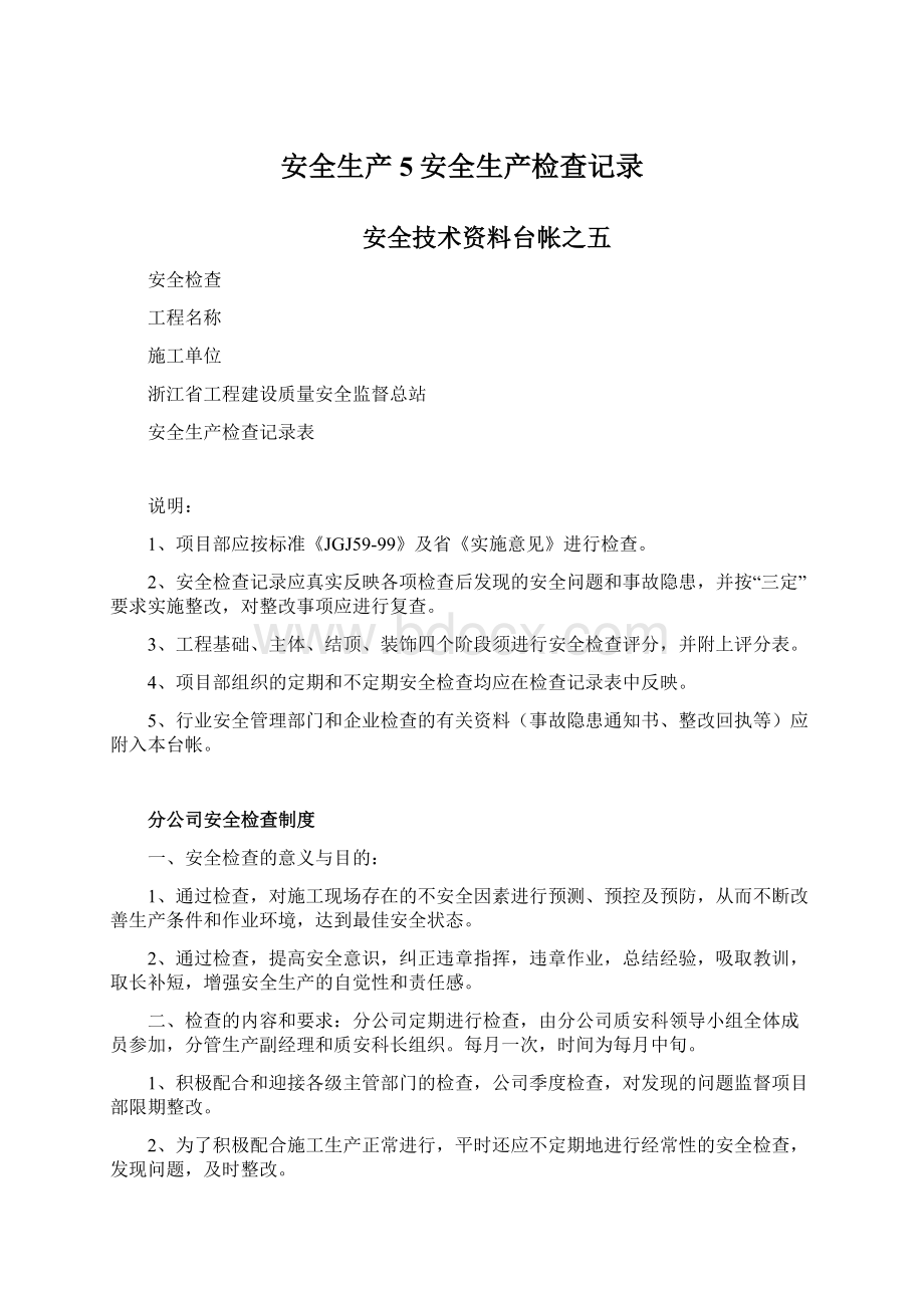 安全生产5安全生产检查记录文档格式.docx