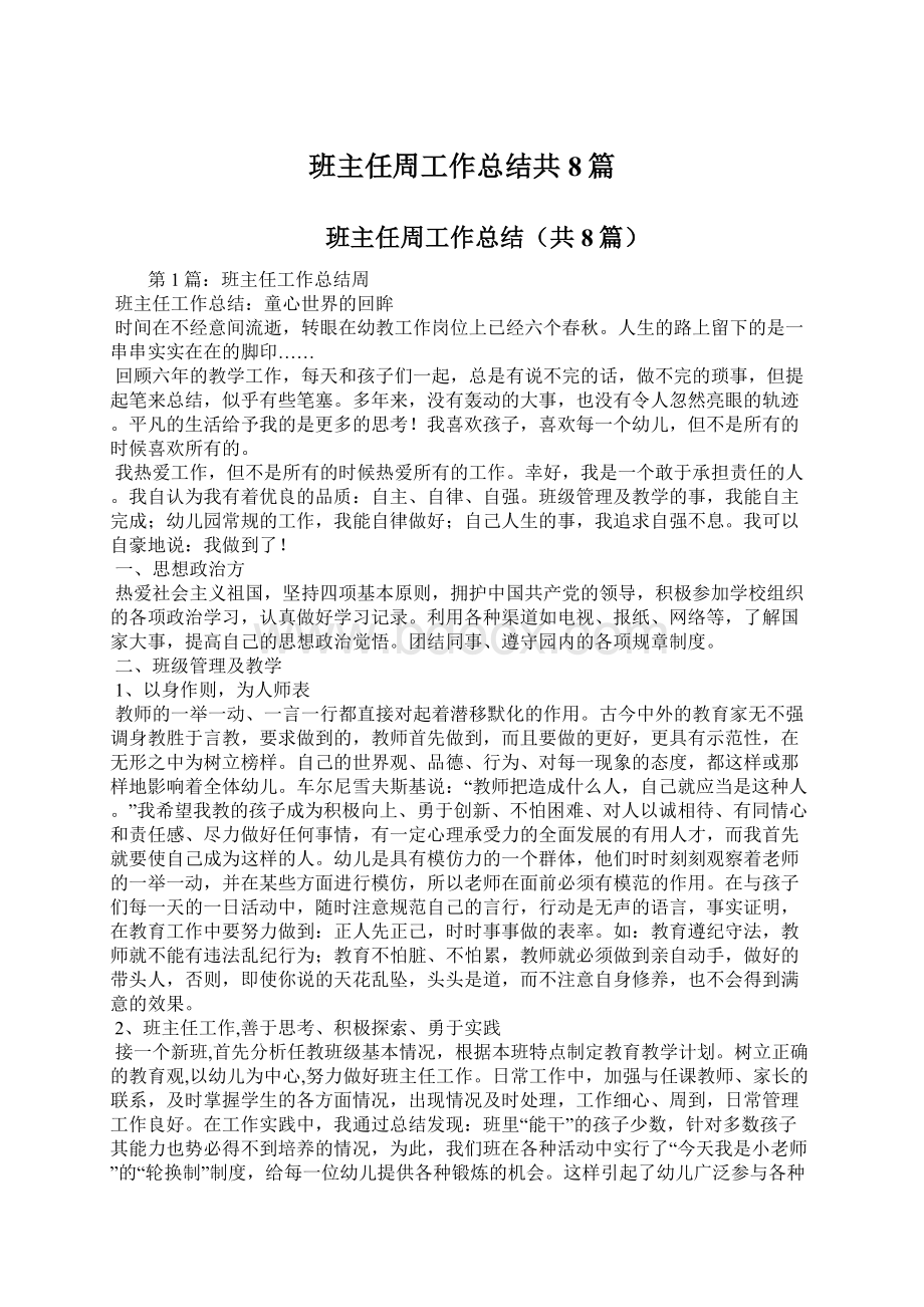 班主任周工作总结共8篇Word文档下载推荐.docx