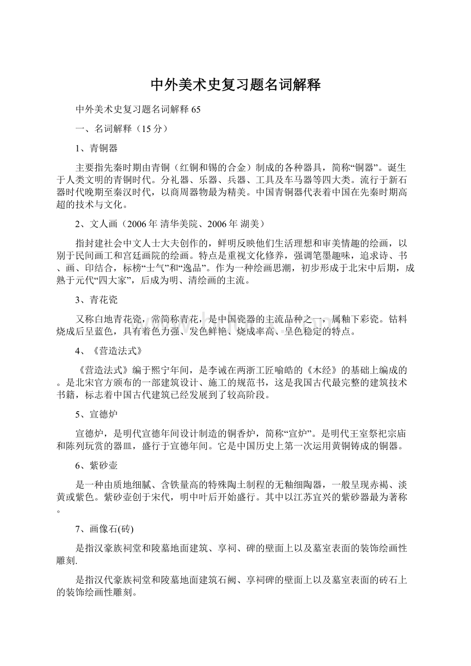 中外美术史复习题名词解释Word格式文档下载.docx