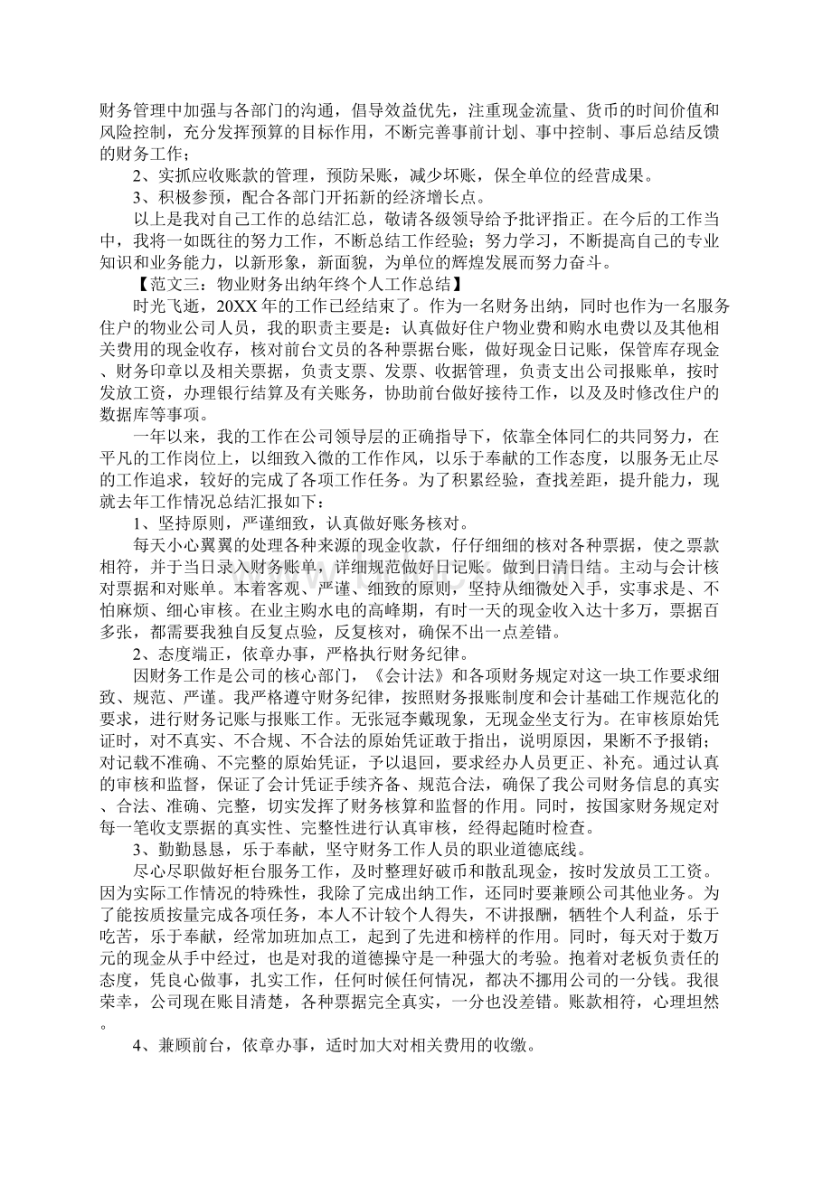 财务出纳工作总结范文Word文档格式.docx_第3页