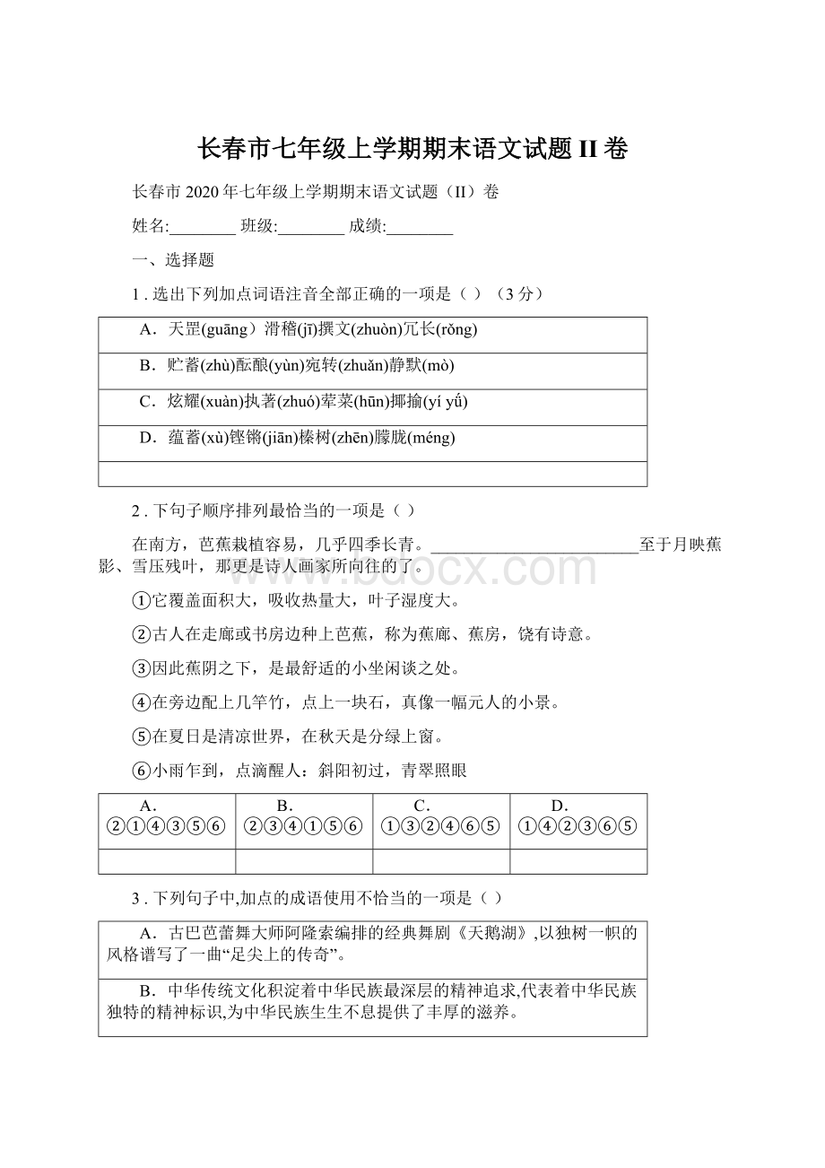 长春市七年级上学期期末语文试题II卷Word文档下载推荐.docx