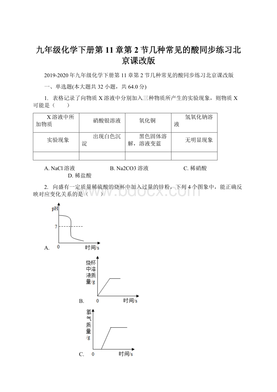 九年级化学下册第11章第2节几种常见的酸同步练习北京课改版Word下载.docx_第1页