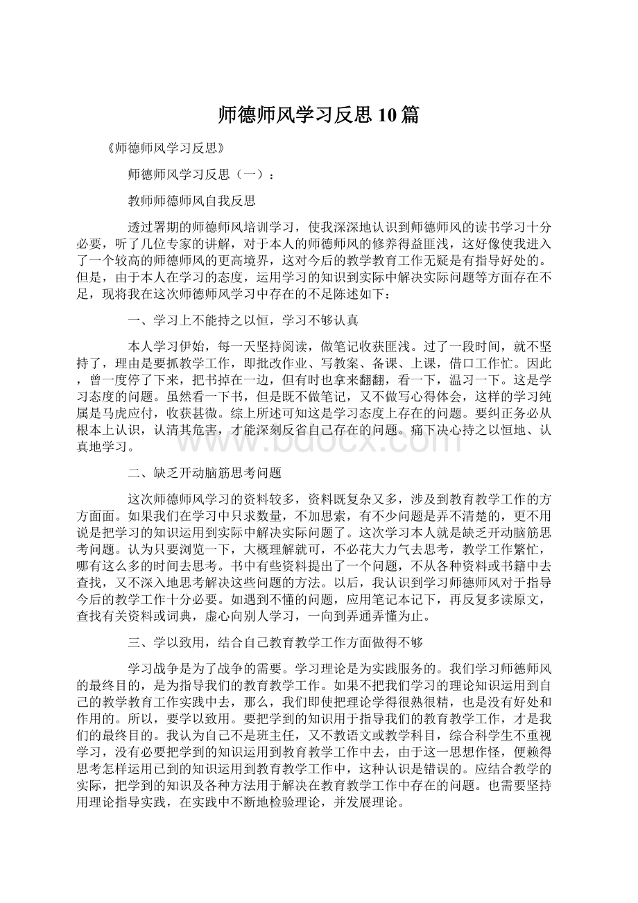 师德师风学习反思10篇Word下载.docx_第1页