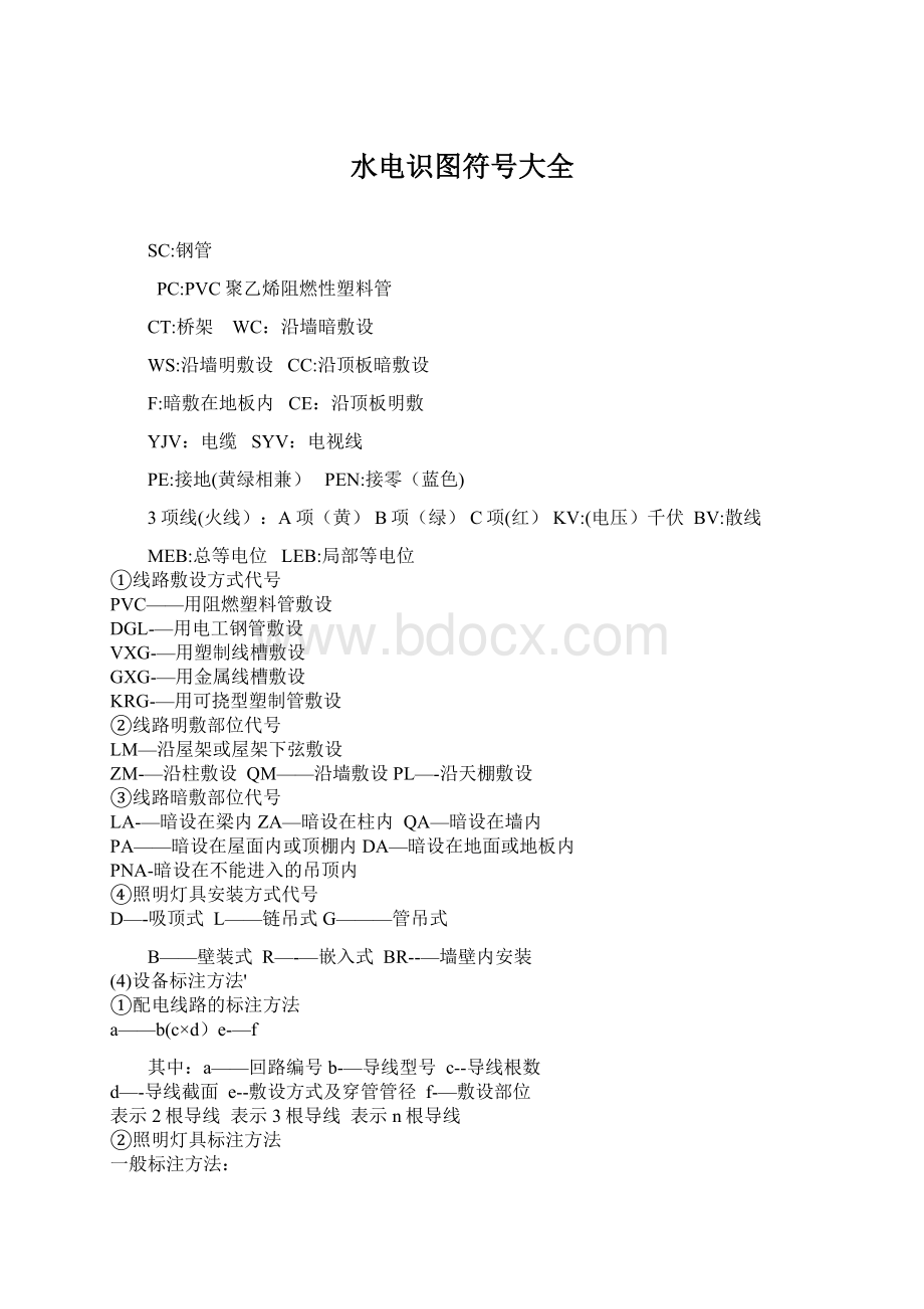 水电识图符号大全Word文档下载推荐.docx