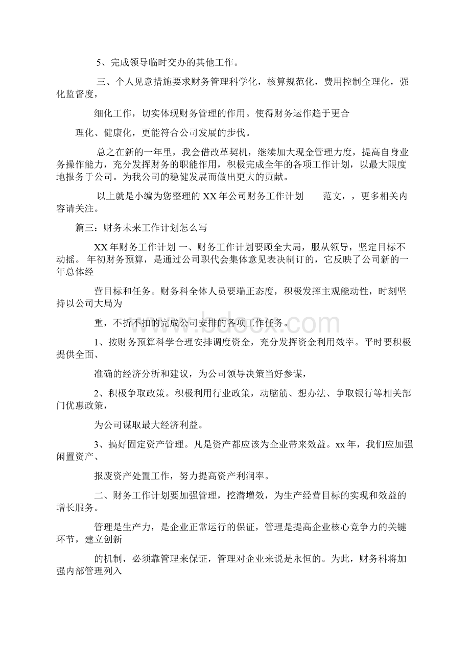 财务工作计划书范文3.docx_第3页