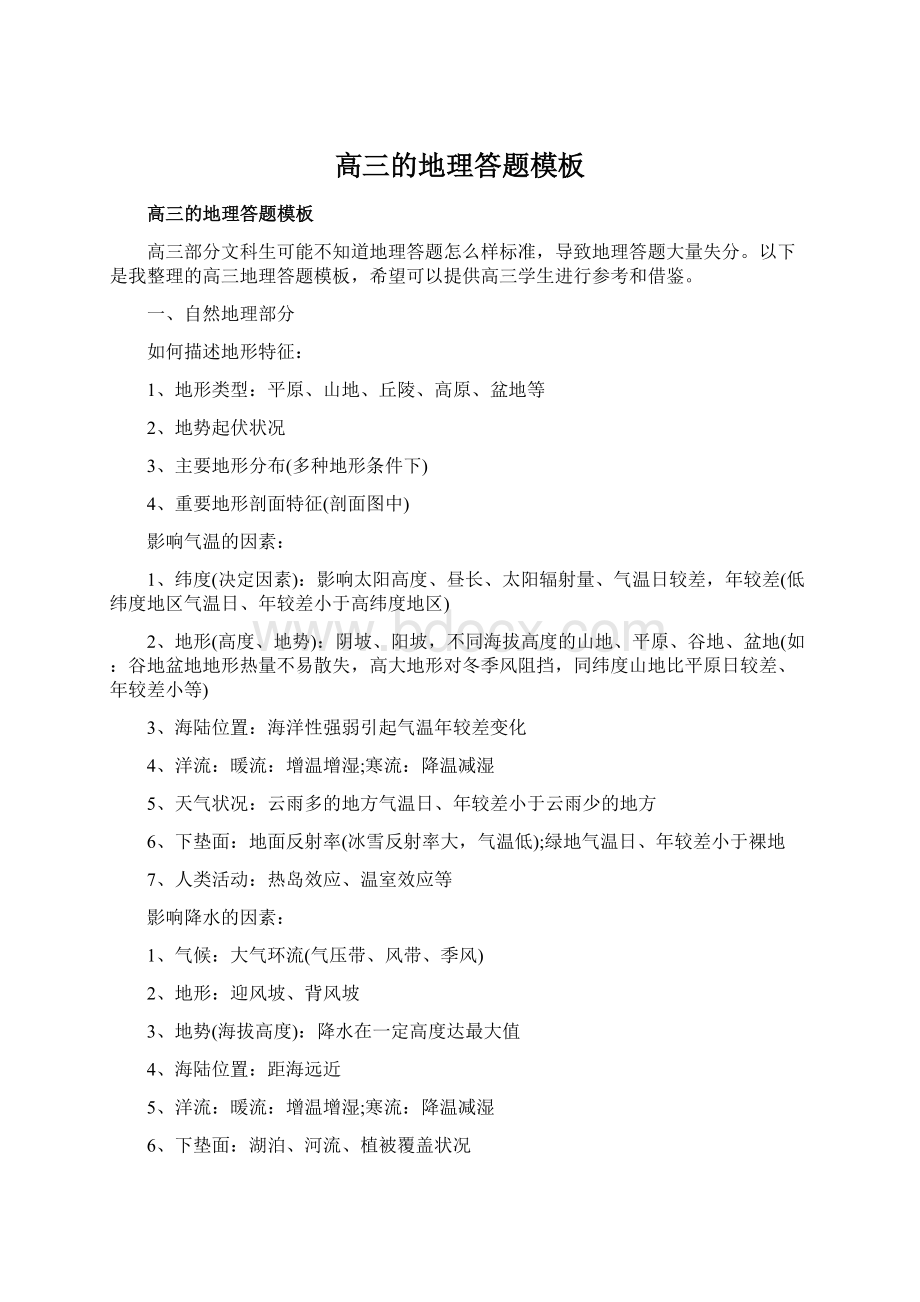 高三的地理答题模板文档格式.docx