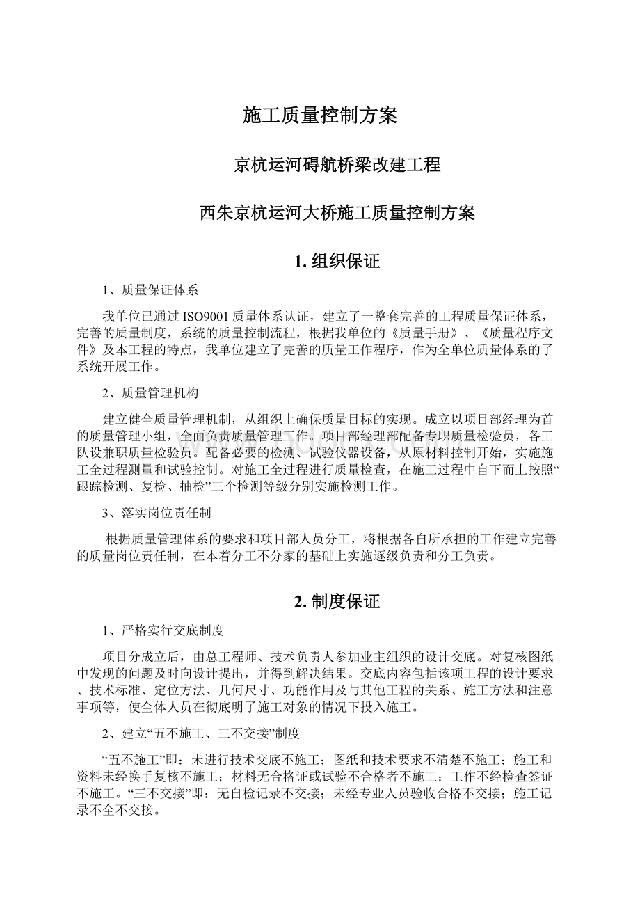 施工质量控制方案Word格式.docx_第1页