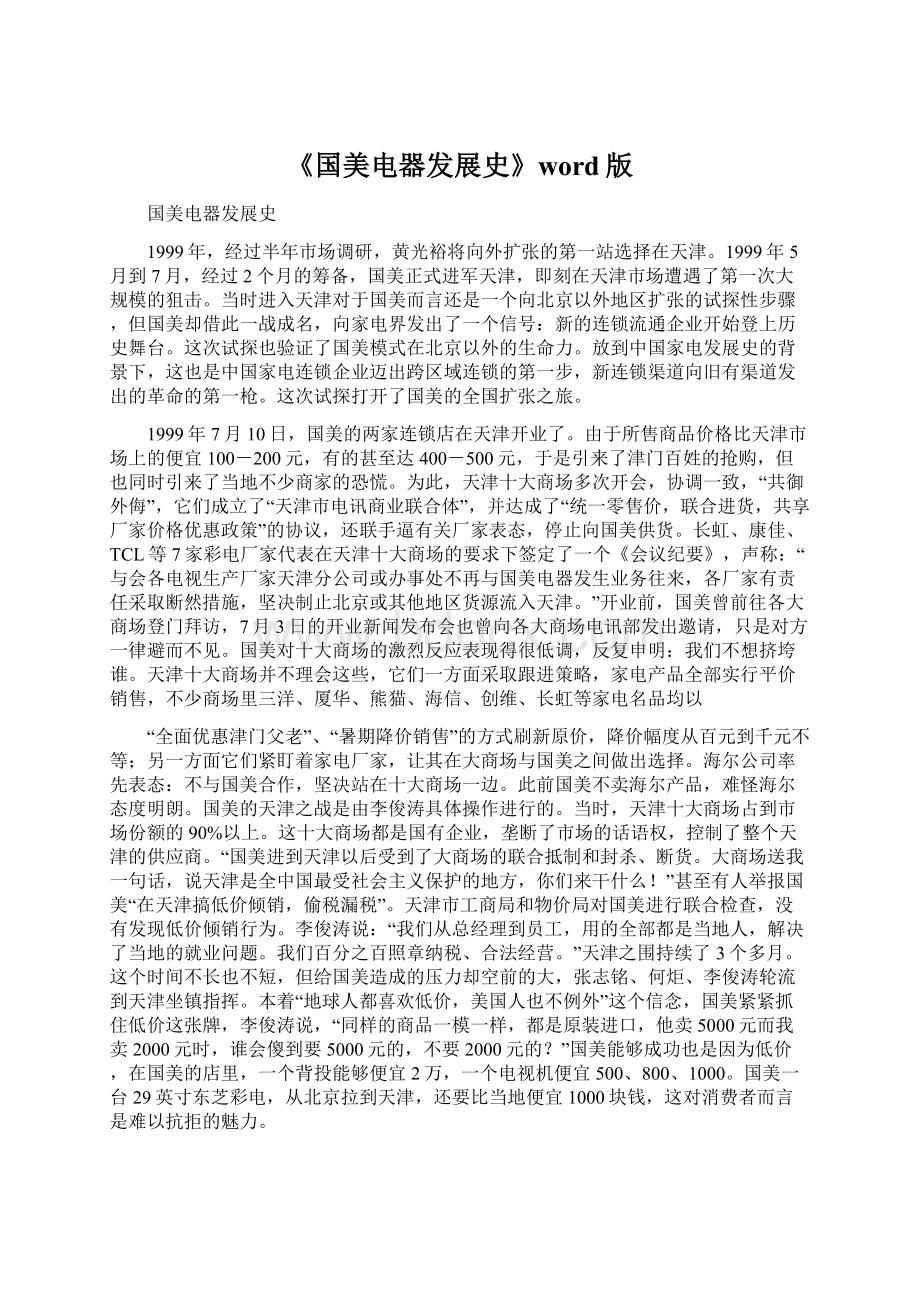 《国美电器发展史》word版Word文件下载.docx