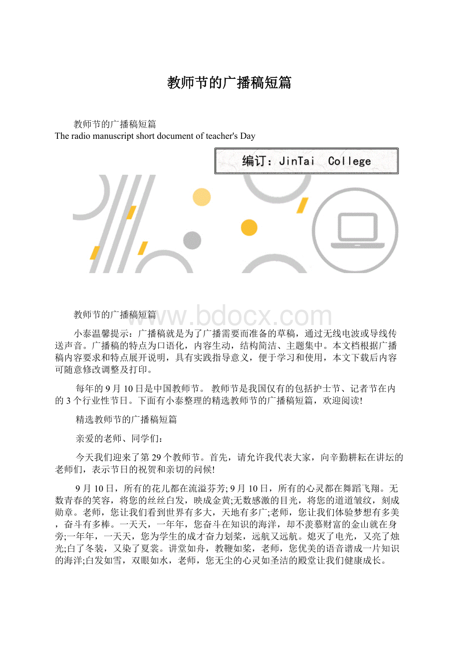 教师节的广播稿短篇.docx